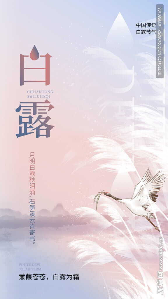 白露 