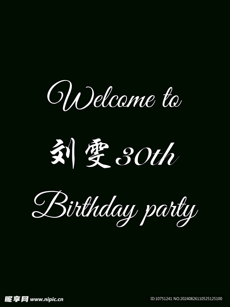 生日水牌