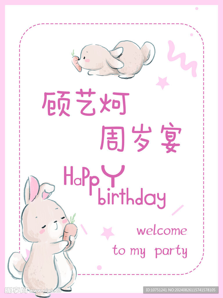 兔子周岁宴水牌