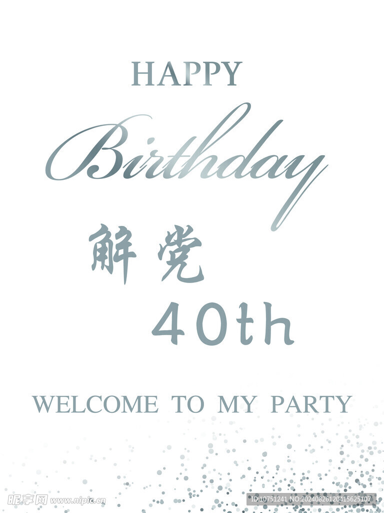 白色生日水牌
