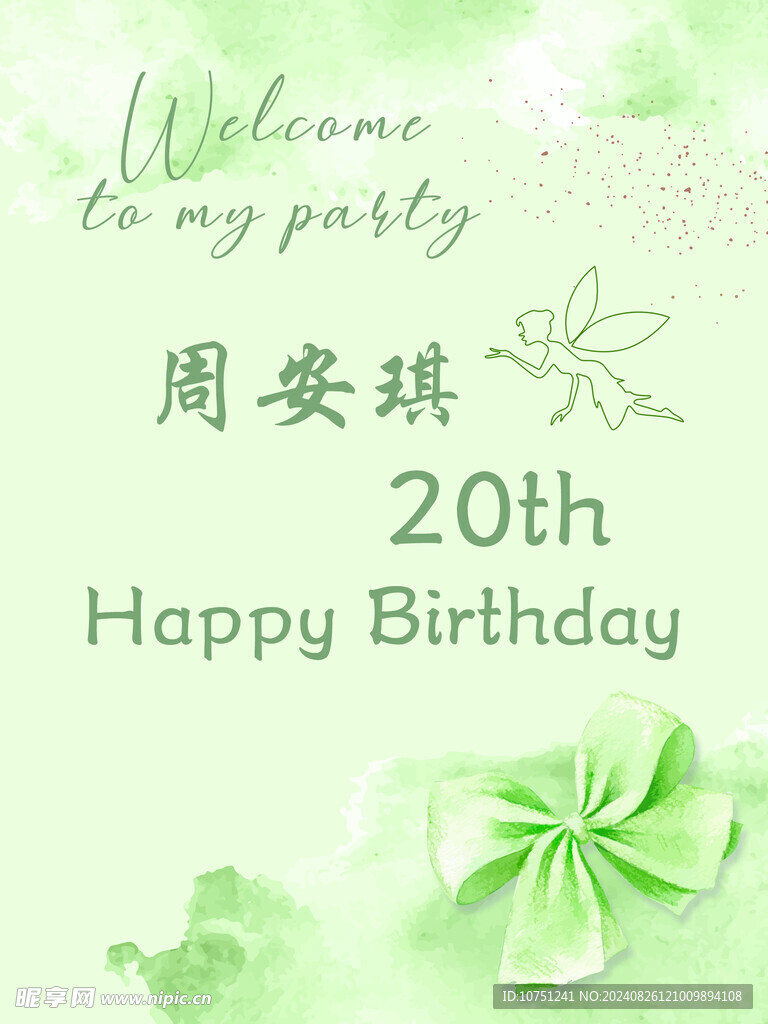 绿色生日水牌