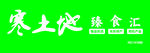 寒土地