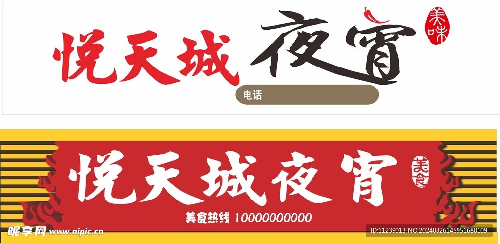 夜宵招牌