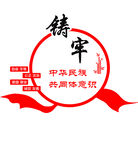 铸牢