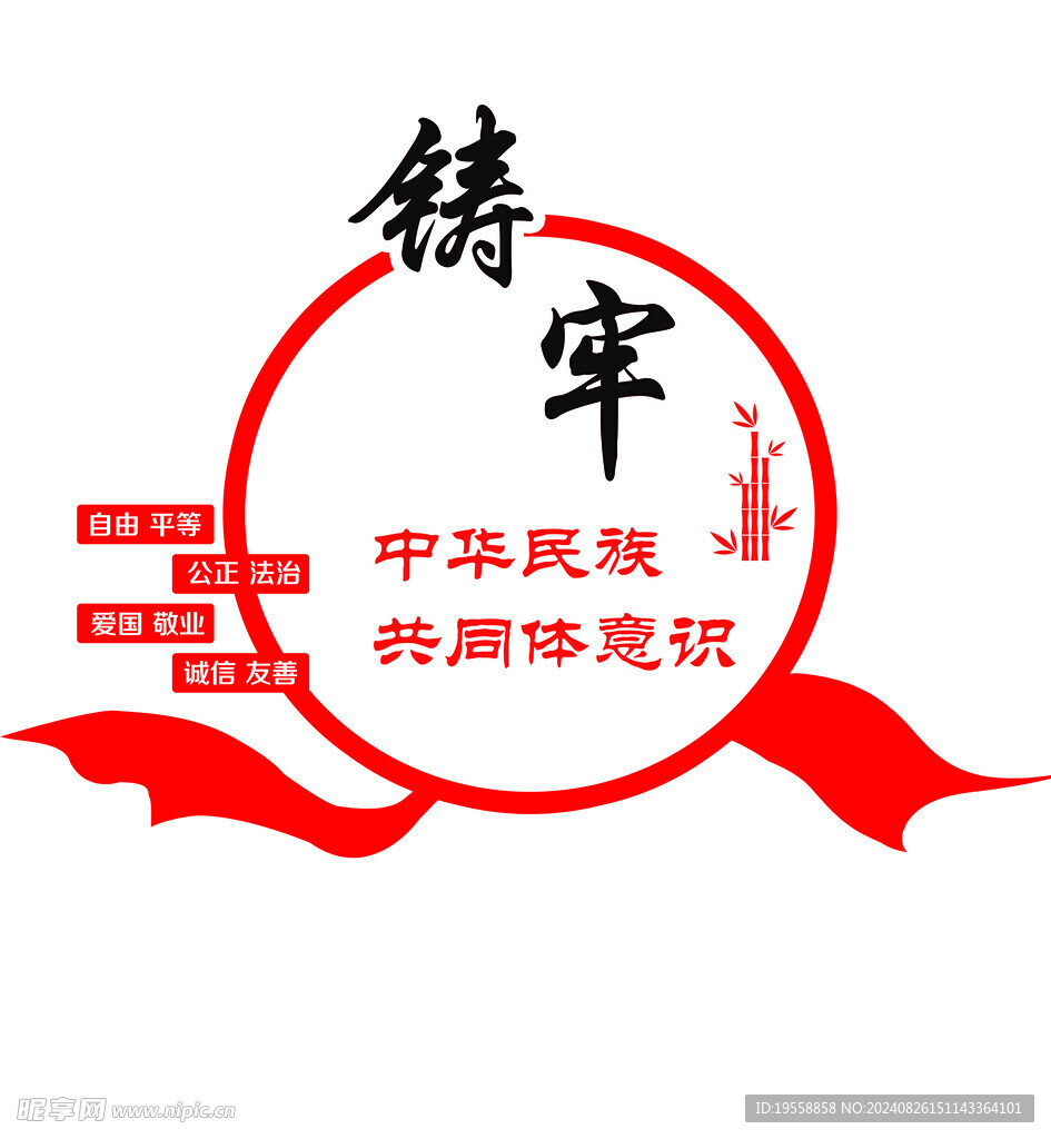 铸牢
