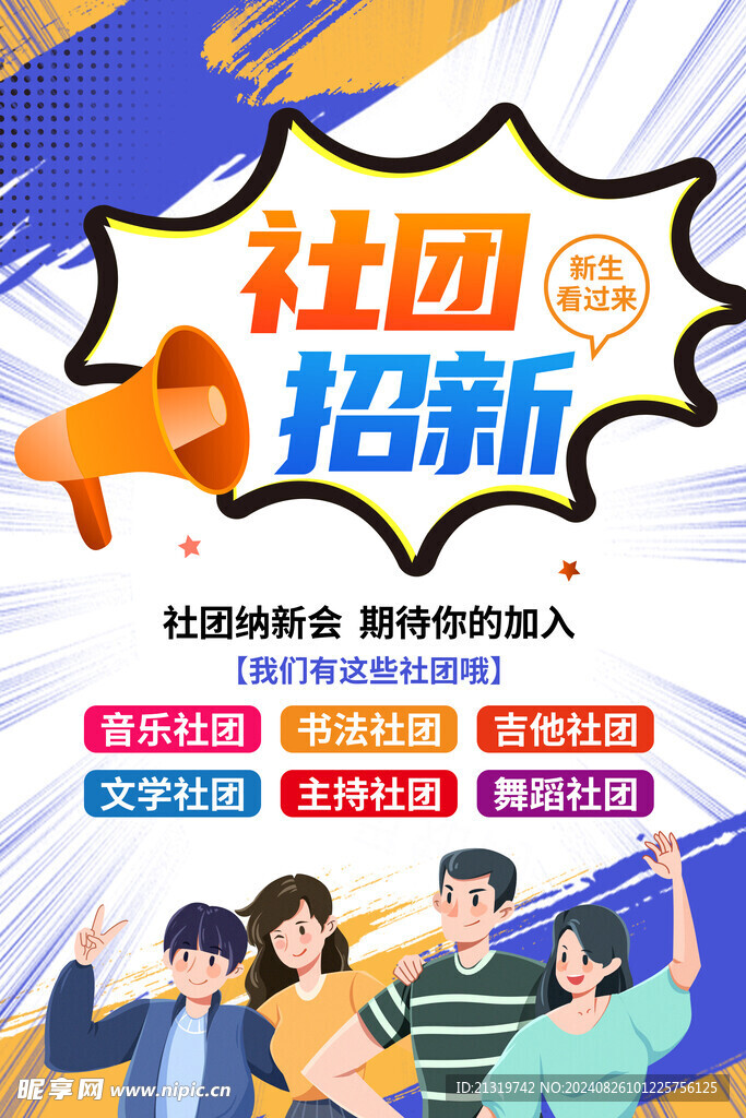 社团招新