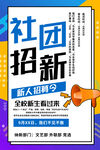 社团招新海报