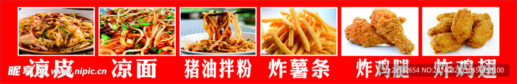 凉皮凉面