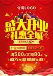 盛大开业礼惠全城海报
