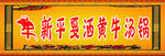 新平戛洒黄牛汤锅