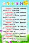 小学生守则