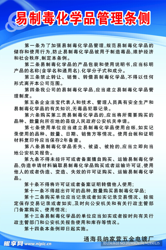 易制毒化学品管理条侧