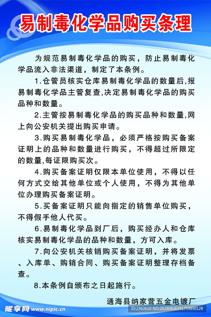 易制毒化学品购买条理