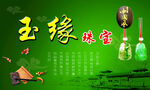 玉缘珠宝翡翠