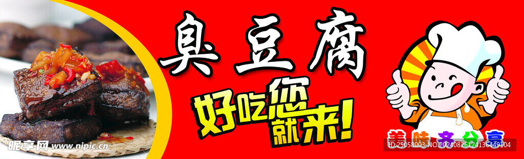 臭豆腐海报