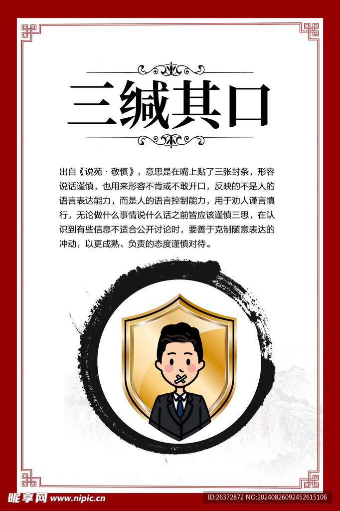 三缄其口