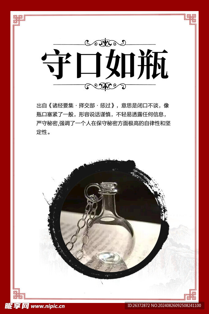 守口如瓶