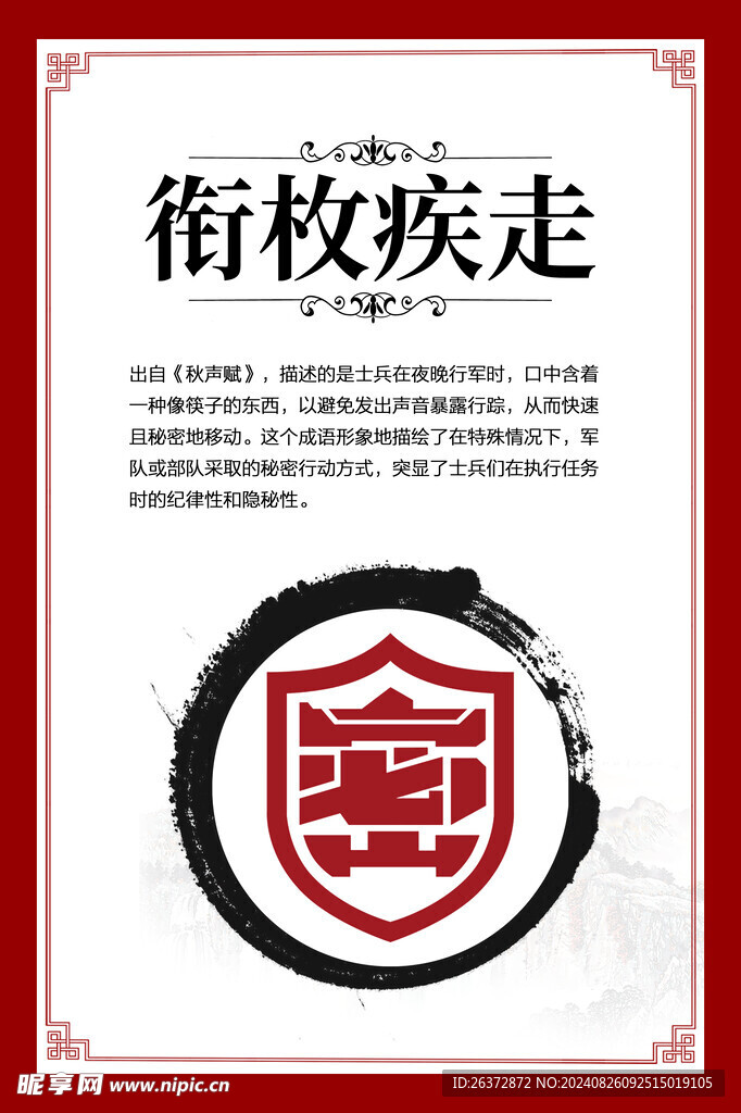 衔枚疾走