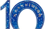 10周年拱门