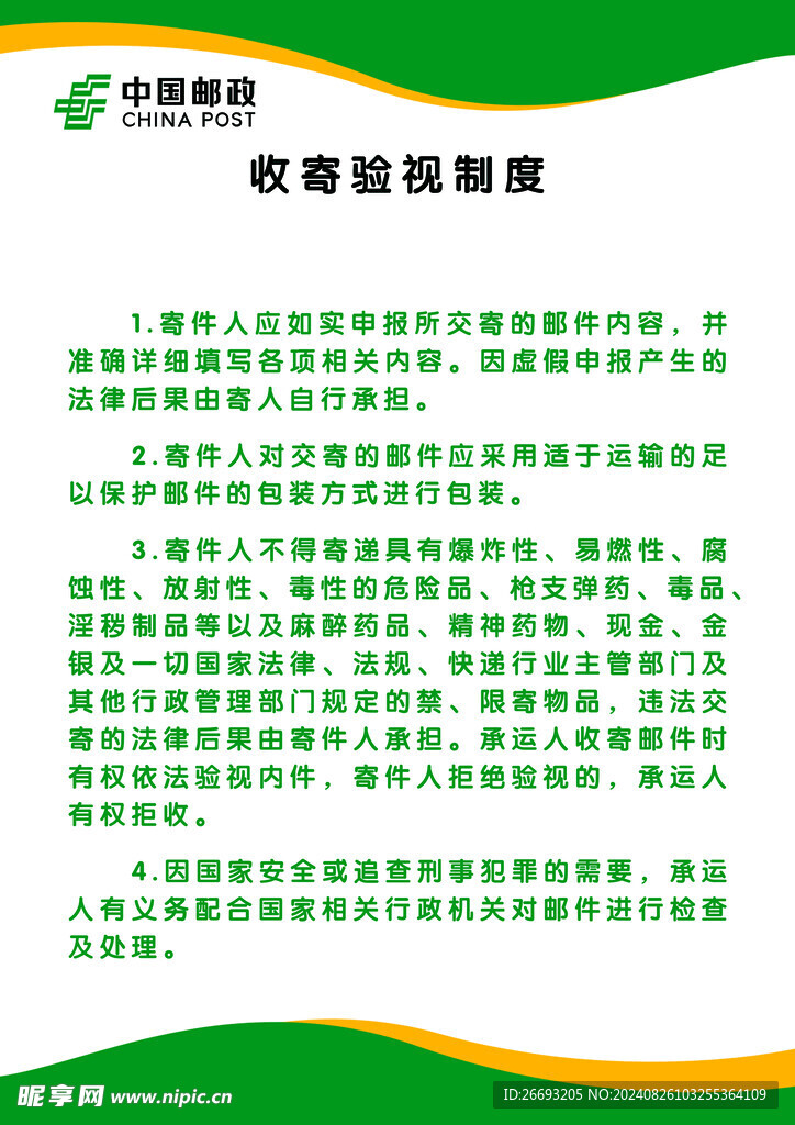 收寄验视制度