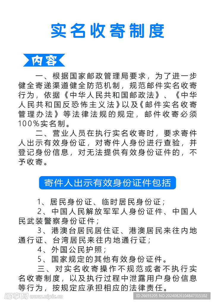 实名收寄制度