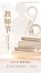 简约教师节全屏海报