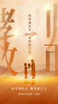 弥散风教师节全屏海报