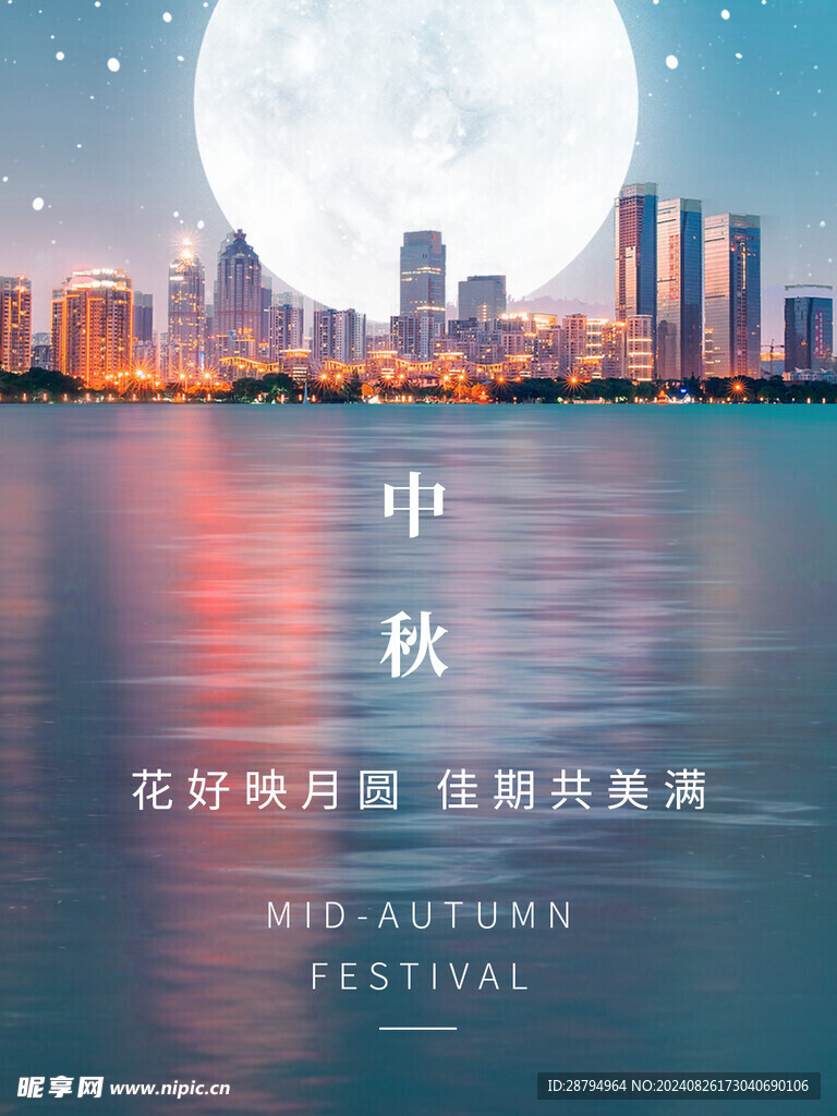 中秋海报