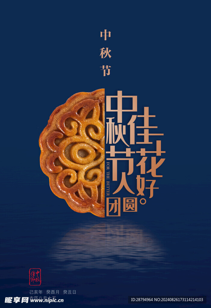 中秋节海报