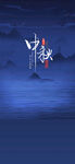 中秋展板