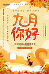  九月你好 