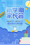  新学期家长会 
