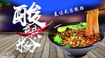 酸辣粉 