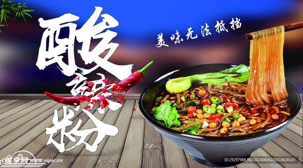 酸辣粉 