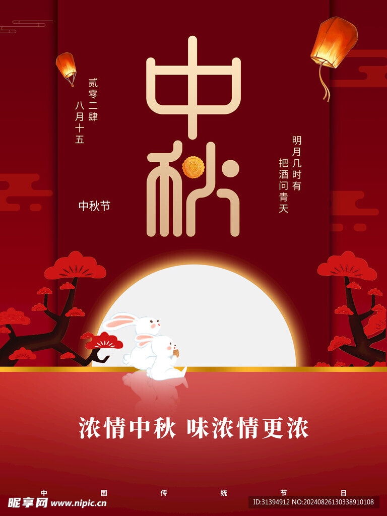 中秋节