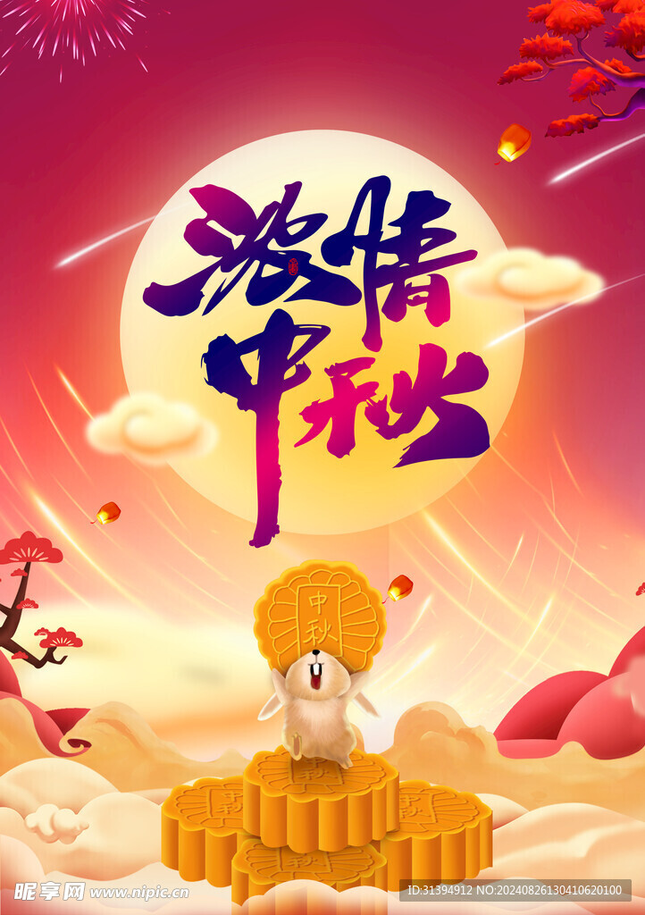 中秋节