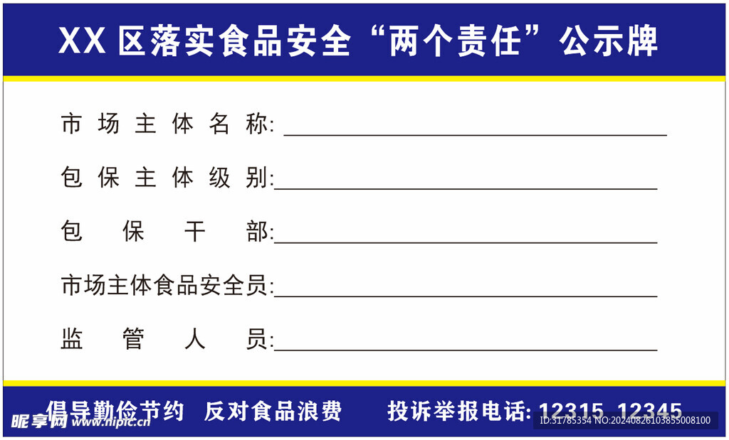 落实食品安全两个责任公示牌