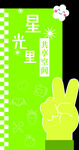 星光里 活动立牌