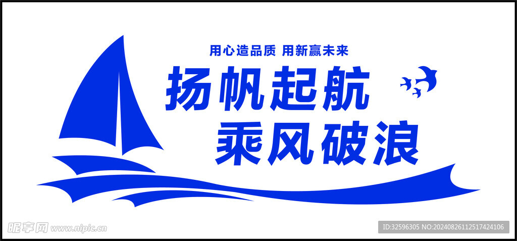 扬帆起航 乘风破浪 背景墙 