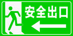 安全出口