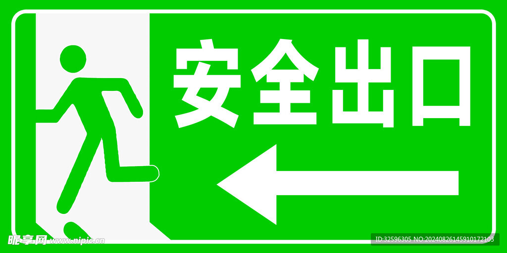 安全出口