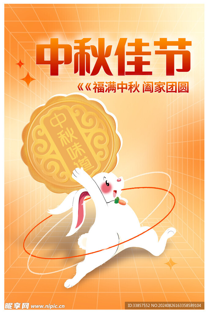 中秋节海报          