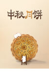 中秋节海报          