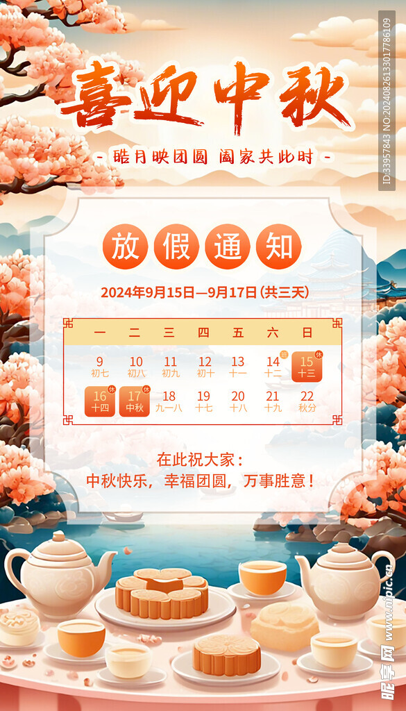 喜迎中秋放假通知海报