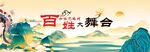 百姓大舞台展板