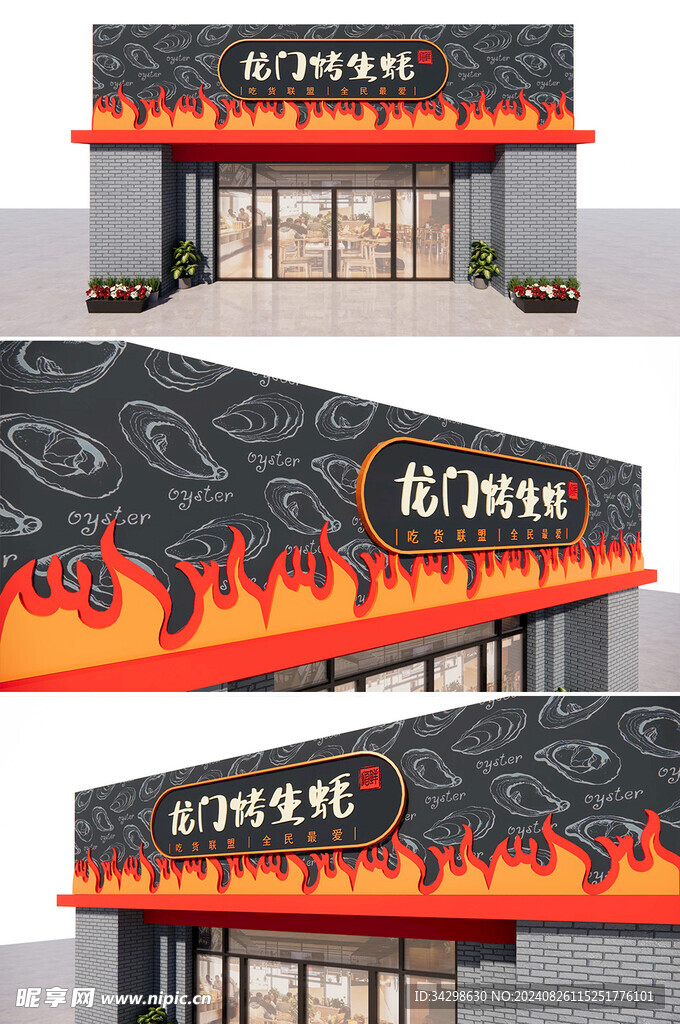 烤生蚝门头