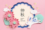 中秋节海报