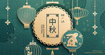 中秋节海报
