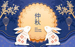 中秋节海报