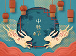 中秋节